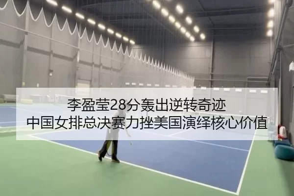 li-ying-ying-fen-hong-chu-ni-zhuan-qi-ji-zhong-guo-nv-pai-zong-jue-sai-li-cuo-mei-guo-yan-yi-he-xin-jia-zhi-2-360.jpg