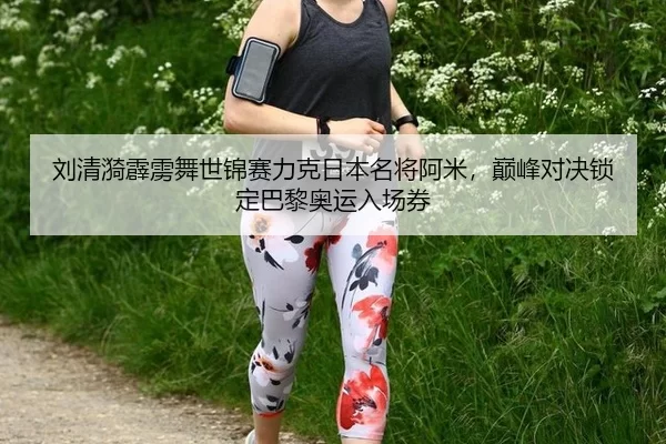 刘清漪霹雳舞世锦赛力克日本名将阿米，巅峰对决锁定巴黎奥运入场券