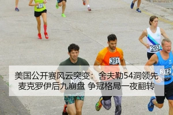 美国公开赛风云突变：舍夫勒54洞领先 麦克罗伊后九崩盘 争冠格局一夜翻转
